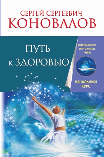 Путь к здоровью