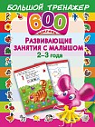 Развивающие занятия с малышом. 2-3 года