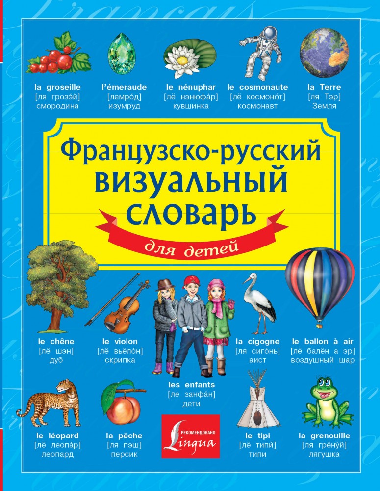 Французско-русский визуальный словарь для детей | Детский визуальный словарь