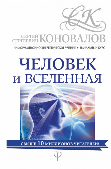 Человек и Вселенная