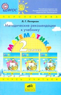 Математика. 2 класс. Методические рекомендации к учебнику математики «Учусь учиться» для 2 класса Л.Г. Петерсон. ФГОС