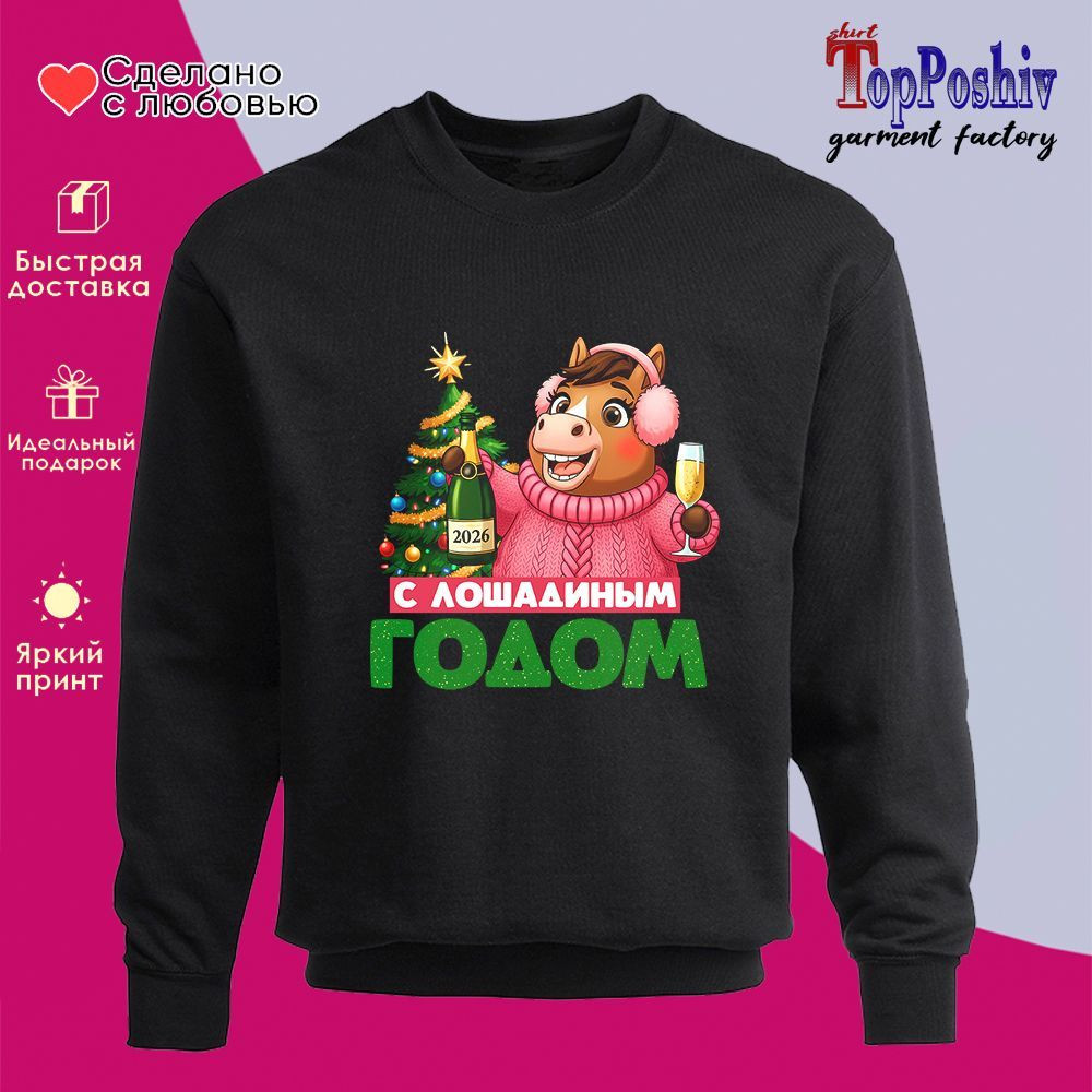 Свитшот с принтом «С лошадиным годом (ж)» | TopPoshiv