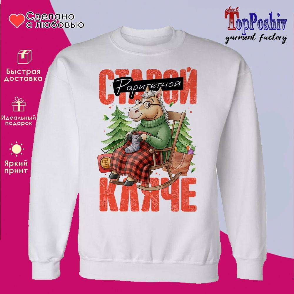 Свитшот с принтом «Старой кляче» | TopPoshiv