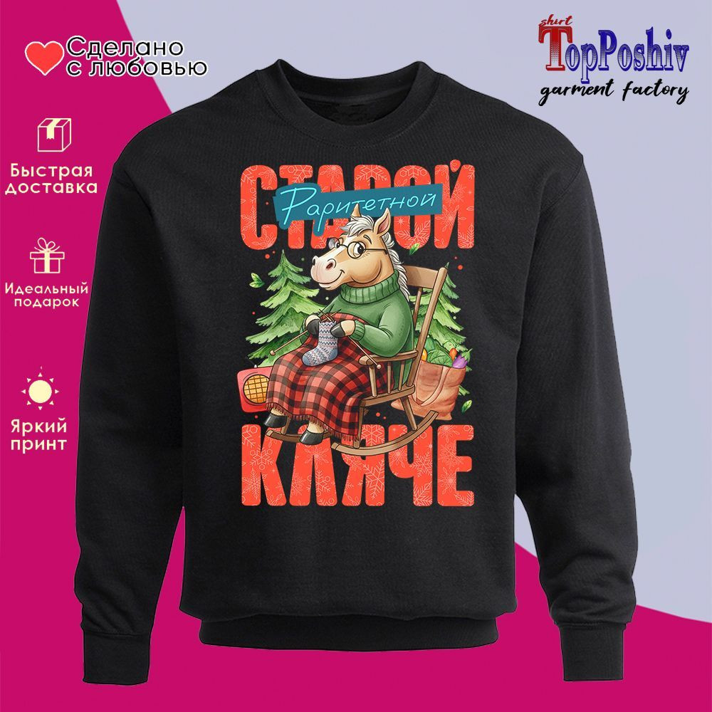 Свитшот с принтом «Старой кляче» | TopPoshiv