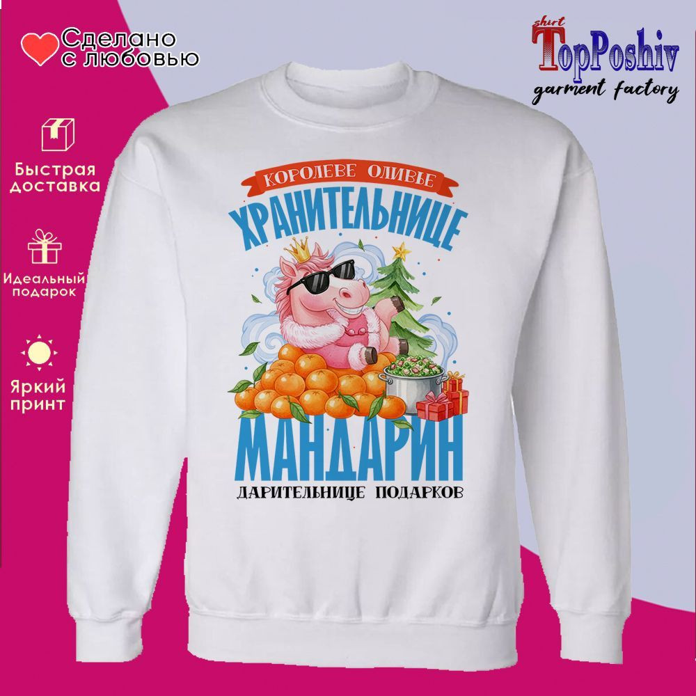 Свитшот с принтом «Хранительница мандарин» | TopPoshiv
