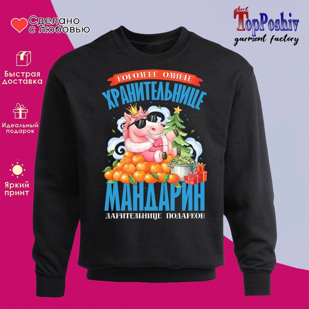 Свитшот с принтом «Хранительница мандарин» | TopPoshiv