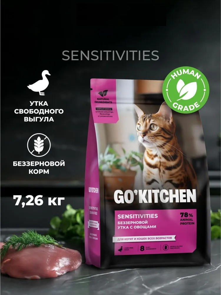 Корм сухой для котят и кошек всех возрастов беззерновой с уткой «Sensitivities Duck» | Go'kitchen
