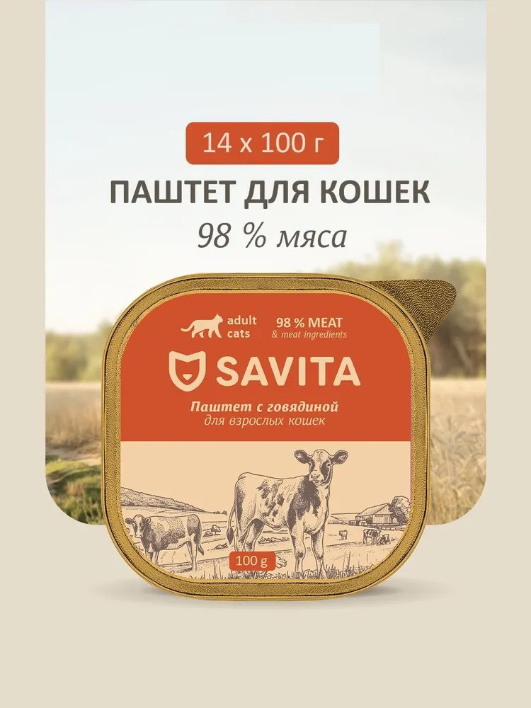 Набор корма влажного для кошек «Паштет со свежей говядиной» | Savita