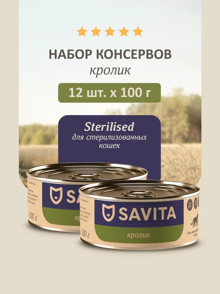 Набор консервов для кошек «Кролик» | Savita