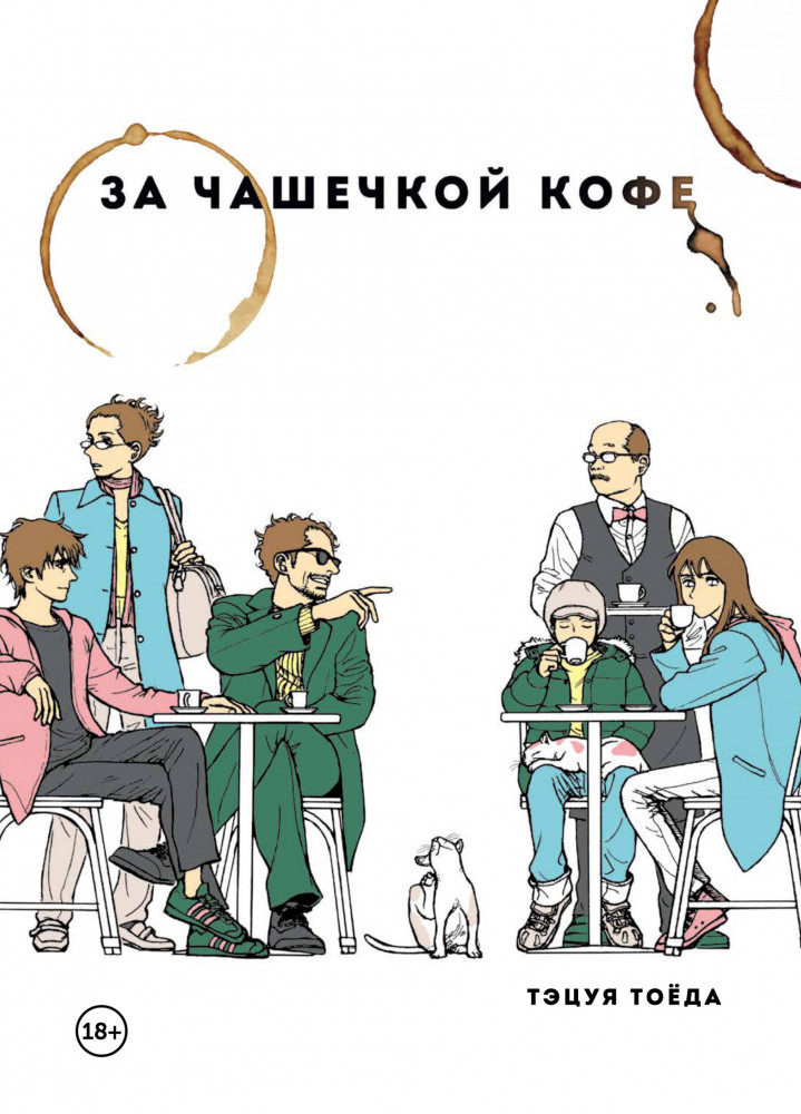 За чашечкой кофе | Комильфо. Манга. Всё в одном