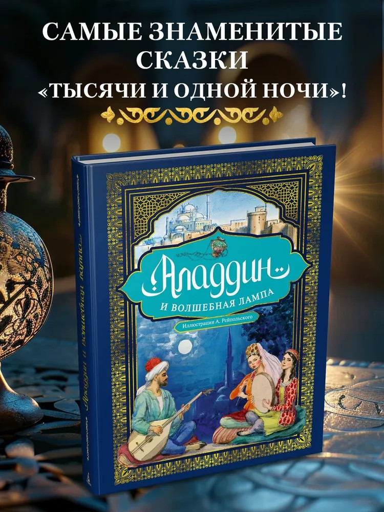 Аладдин и волшебная лампа | Золотые сказки в иллюстрациях знаменитых художников