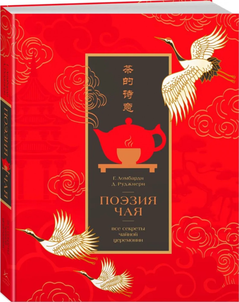 Поэзия чая. Все секреты чайной церемонии | Высокая кухня