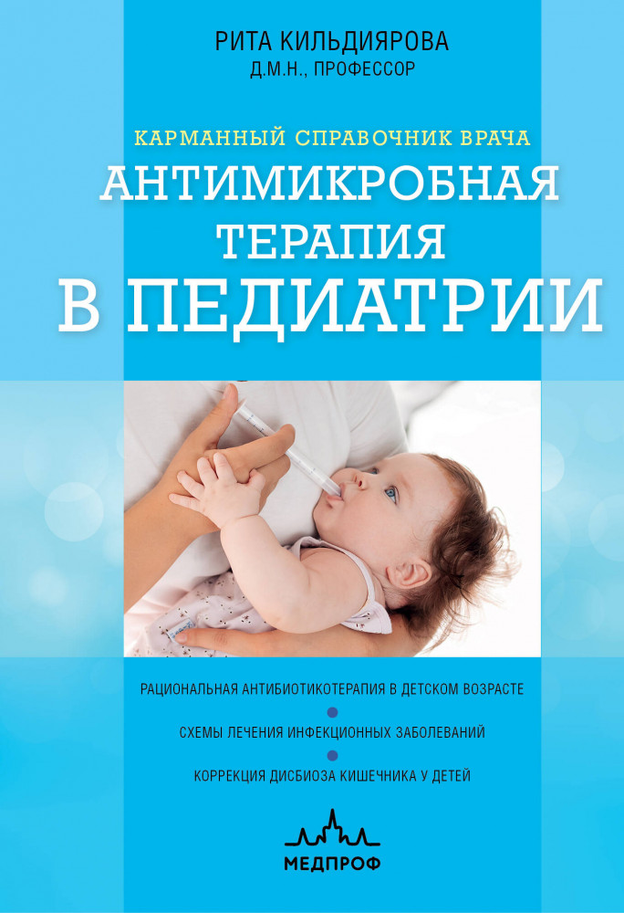 Антимикробная терапия в педиатрии | Карманный справочник врача