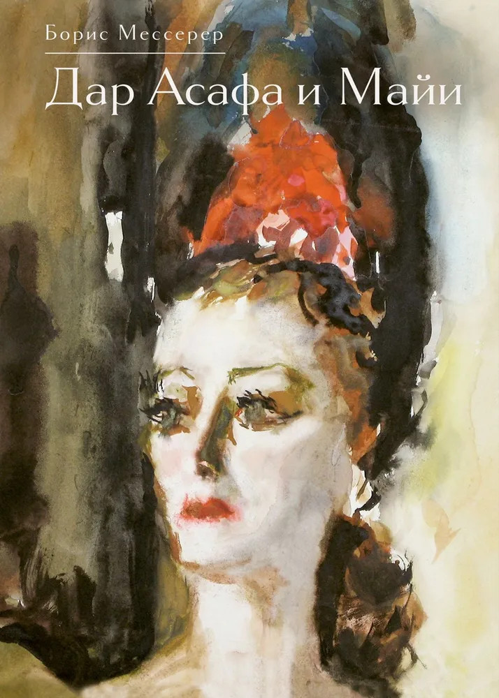 Дар Асафа и Майи | Персона. Династии