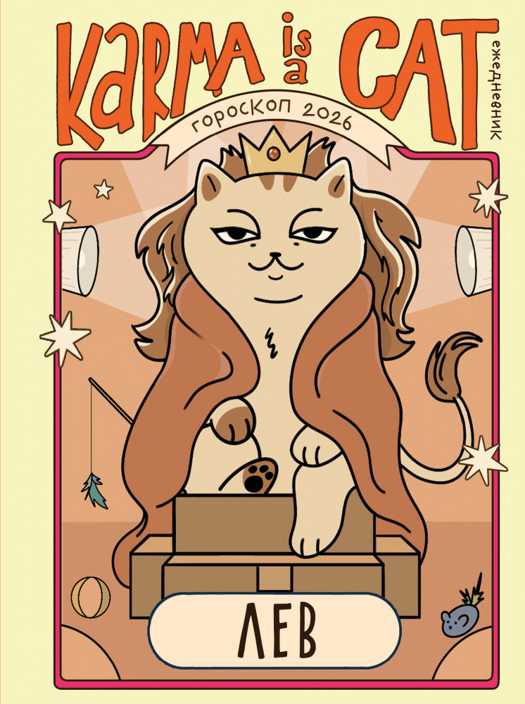 Гороскоп на 2026 год. Лев. Ежедневник | Новый Год. Подарочные ежедневники. Знаки зодиака