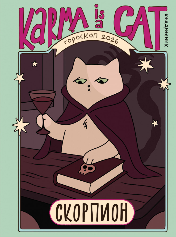 Гороскоп на 2026 год. Скорпион. Ежедневник | Новый Год. Подарочные ежедневники. Знаки зодиака
