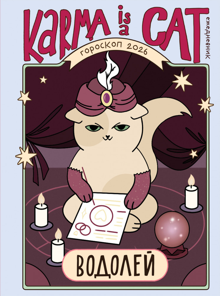 Гороскоп на 2026 год. Водолей. Ежедневник | Новый Год. Подарочные ежедневники. Знаки зодиака