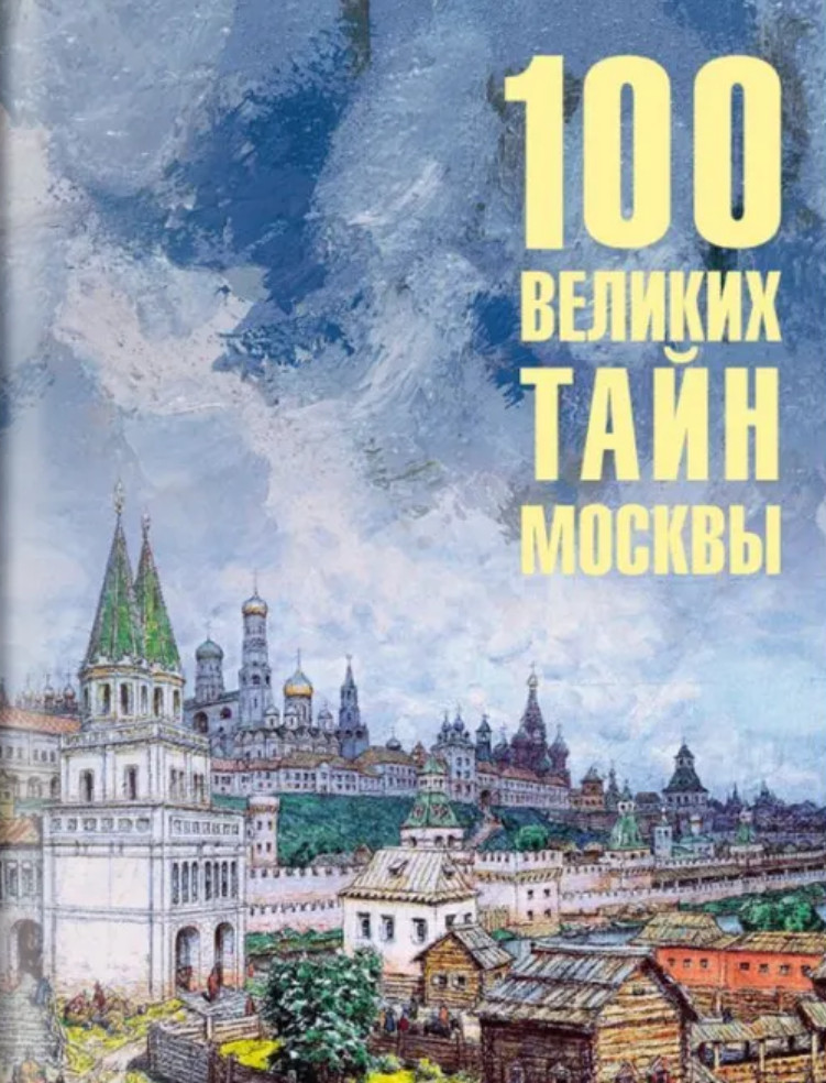 100 великих тайн Москвы | 100 великих