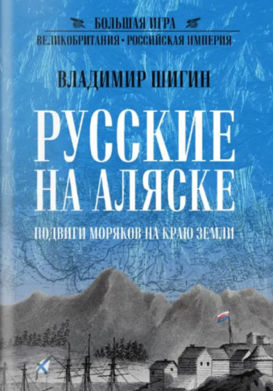 Русские на Аляске. Подвиги моряков на краю земли