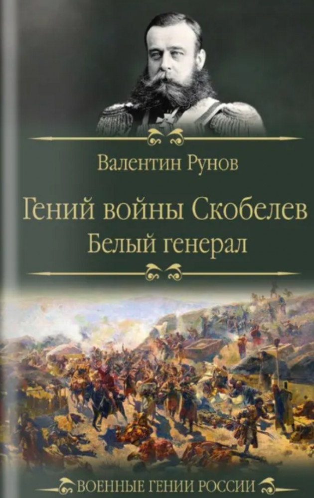 Гений войны Скобелев. Белый генерал | Военные гении России
