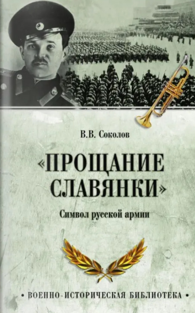 «Прощание славянки». Символ русской армии | Военно-историческая библиотека