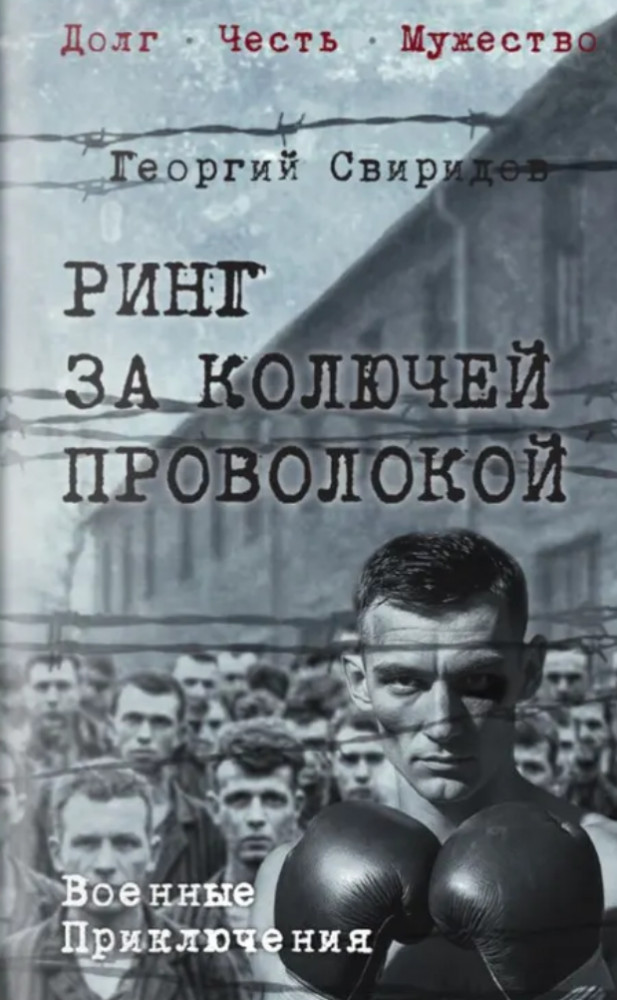 Ринг за колючей проволокой | Военные приключения. Долг. Честь. Мужество