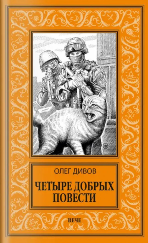 Четыре добрых повести | Новая библиотека приключений и научной фантастики