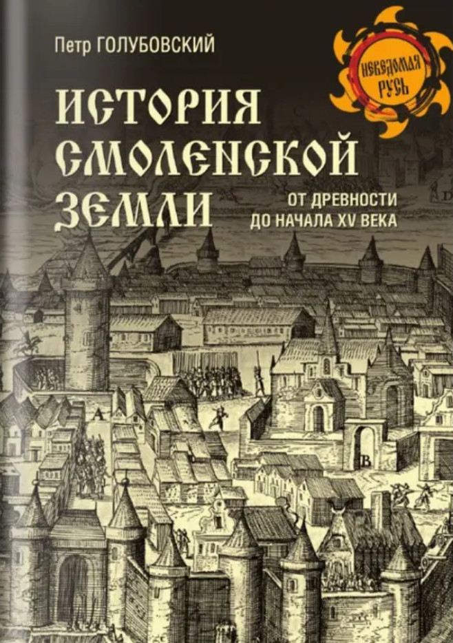 История Смоленской земли от древности до начала XV века | Неведомая Русь