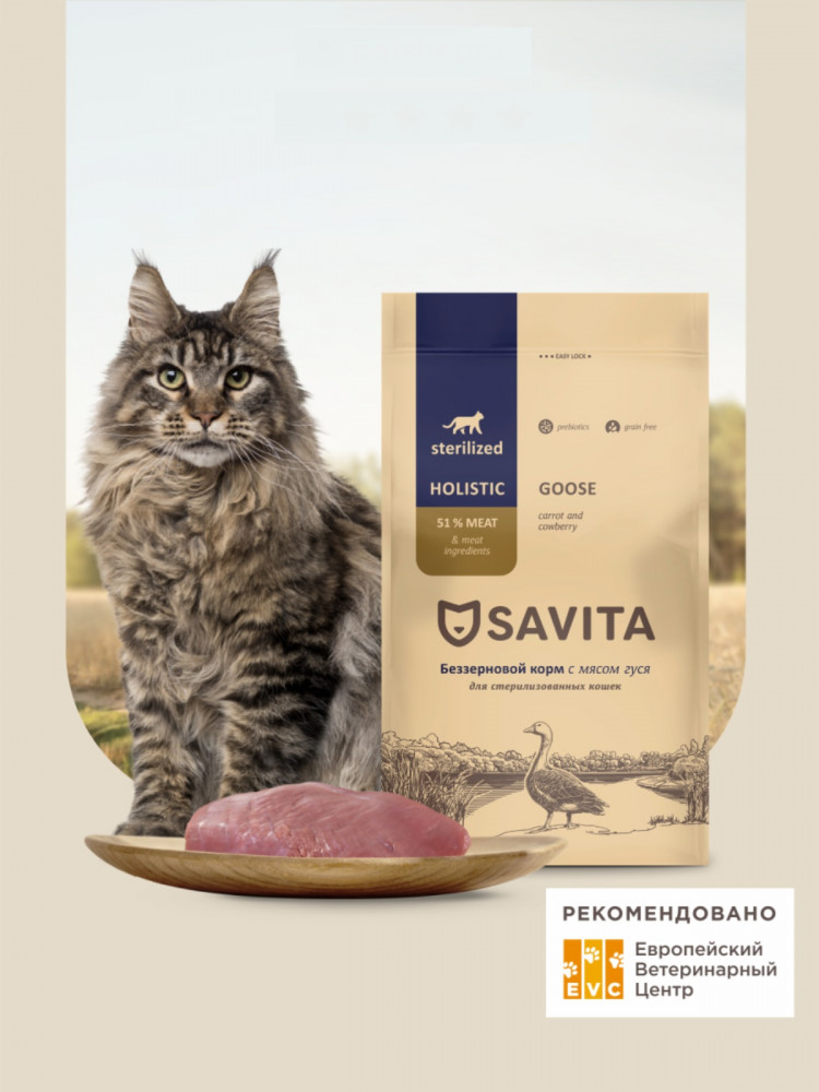 Корм сухой для стерилизованных кошек беззерновой с мясом гуся | Savita