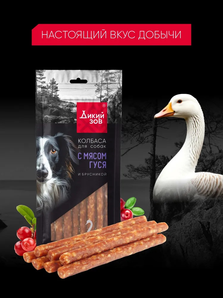 Колбаса для собак с мясом гуся и брусникой «Дикий зов» | TiTBiT