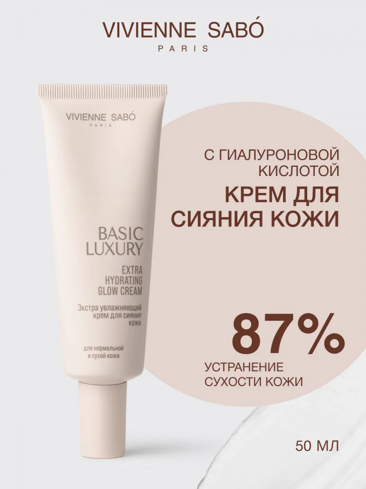 Увлажняющий крем для сияния кожи | Basic Luxury | Vivienne Sabo