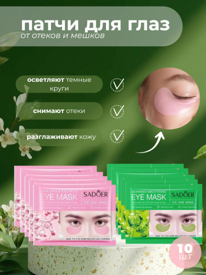 Набор патчей для глаз с экстрактом сакуры и водорослей