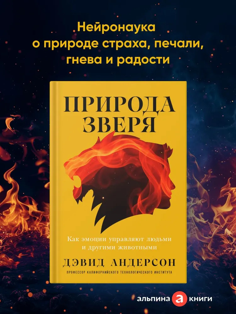 Природа зверя. Как эмоции управляют людьми и другими животными