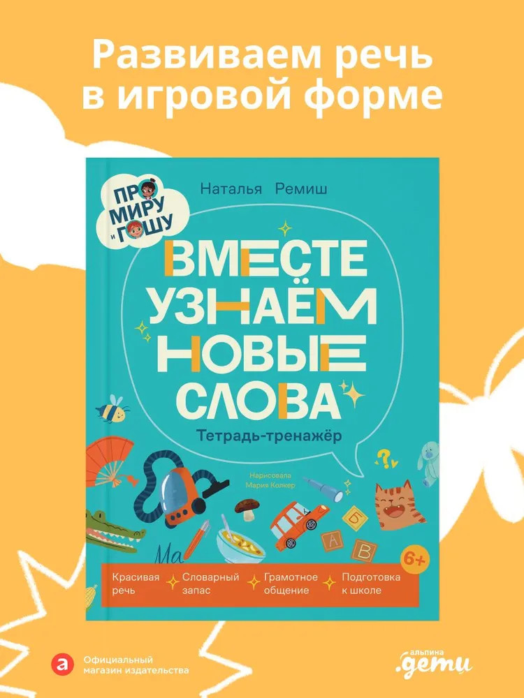 Про Миру и Гошу. Вместе узнаём новые слова | Про Миру и Гошу