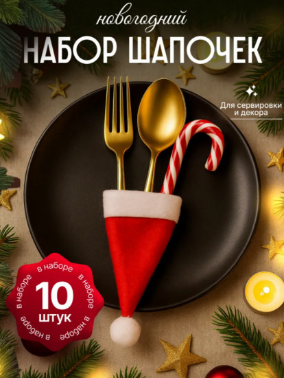 Набор украшений нонвогодних для сервировки праздничного стола «Шапочки Деда Мороза»
