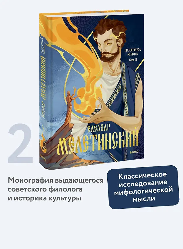 Поэтика мифа. Том II | Архетип: Русская культура