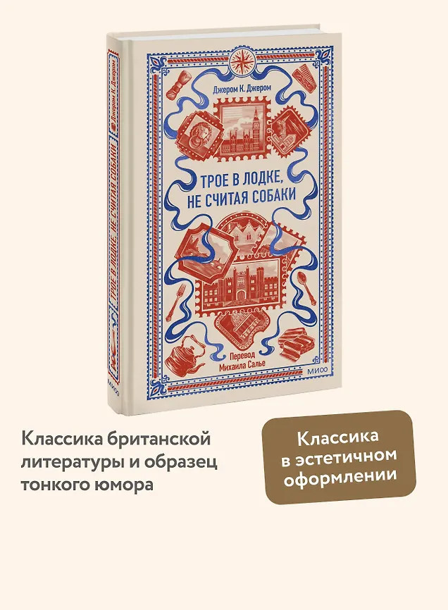 Трое в лодке, не считая собаки | Вечные истории