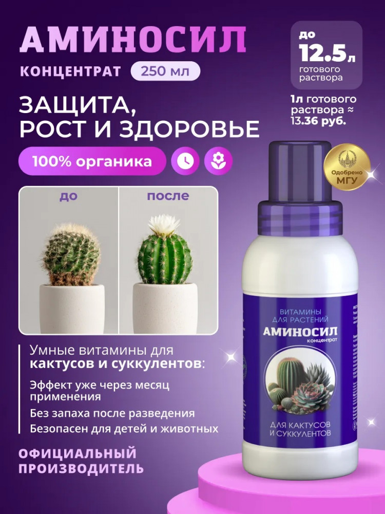 Удобрение «Витамины для кактусов и суккулентов» | Аминосил