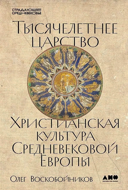 Тысячелетнее царство. Христианская культура Средневековой Европы | Страдающее Средневековье