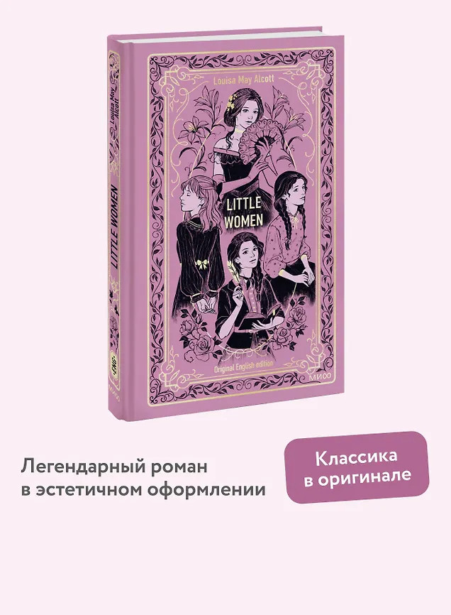 Little Women | Вечные истории в оригинале