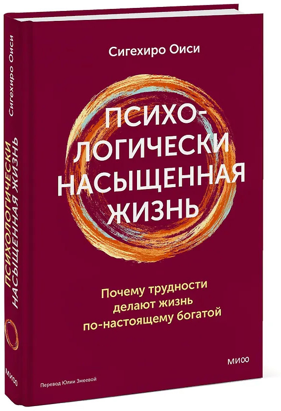 Психологически насыщенная жизнь. Почему трудности делают жизнь по-настоящему богатой | Идея, которая меняет жизнь