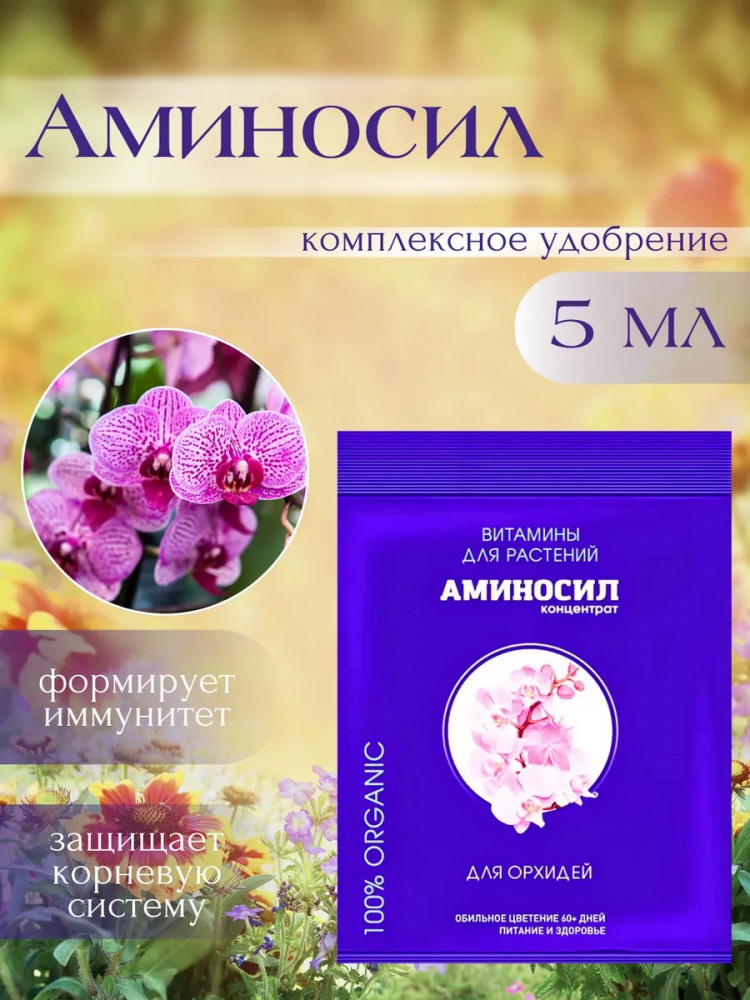 Удобрение «Витамины для орхидей» | Аминосил