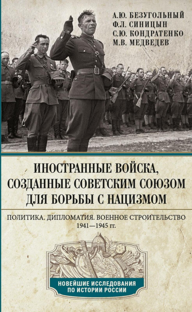 Иностранные войска, созданные Советским Союзом для борьбы с нацизмом. Политика. Дипломатия. Военное строительство 1941-1945 гг. | Новейшие исследования по истории России