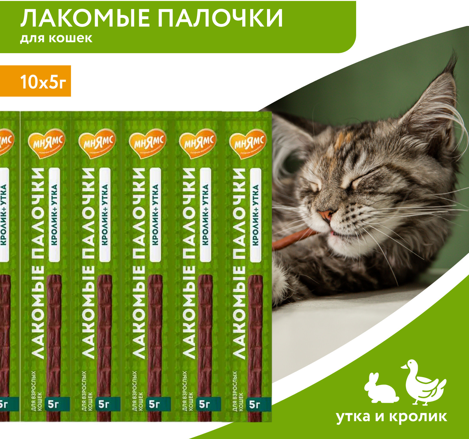 Лакомые палочки для кошек с уткой и кроликом | Мнямс