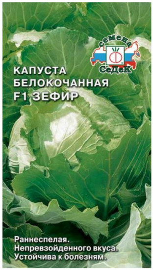 Семена капусты белокочанной «Зефир»