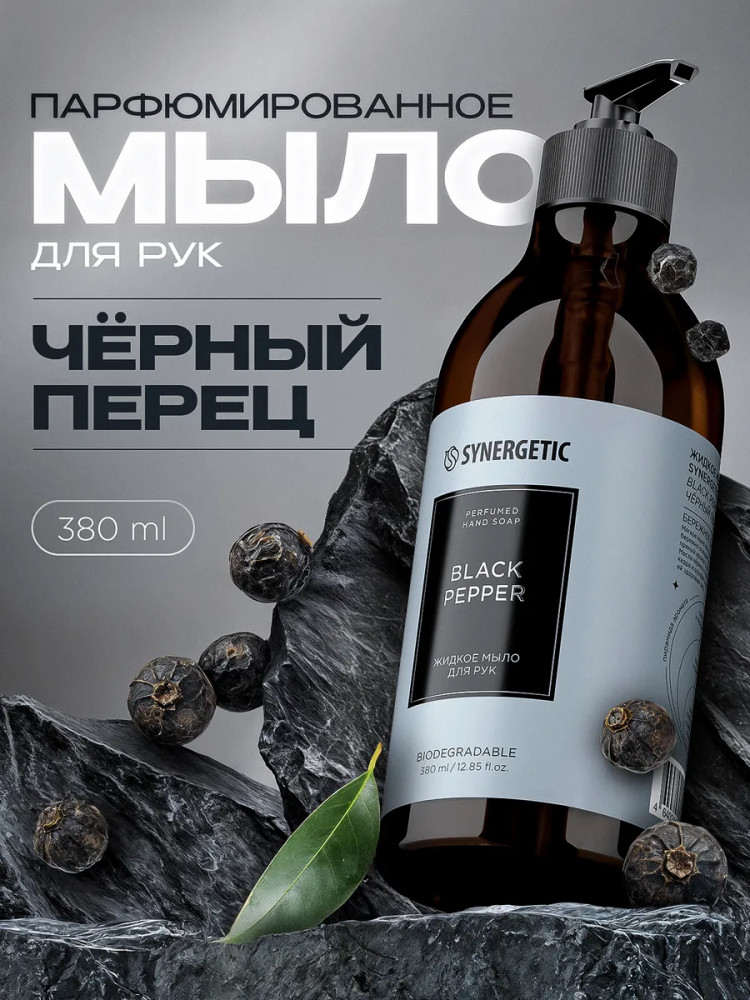 Мыло для рук и тела парфюмированное «Black pepper» | Selected | Synergetic