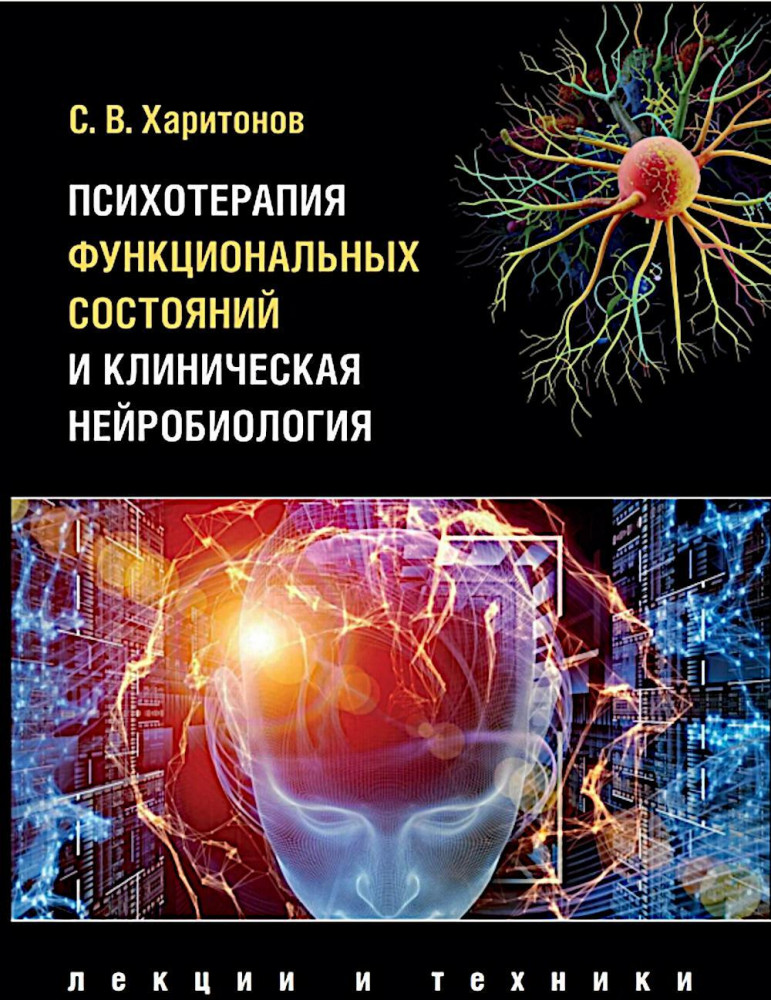 Психотерапия функциональных состояний и клиническая нейробиология