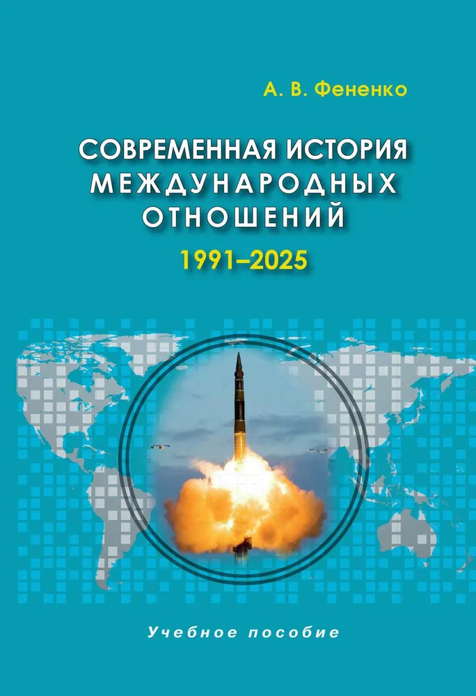 Современная история международных отношений. 1991-2025. Учебное пособие