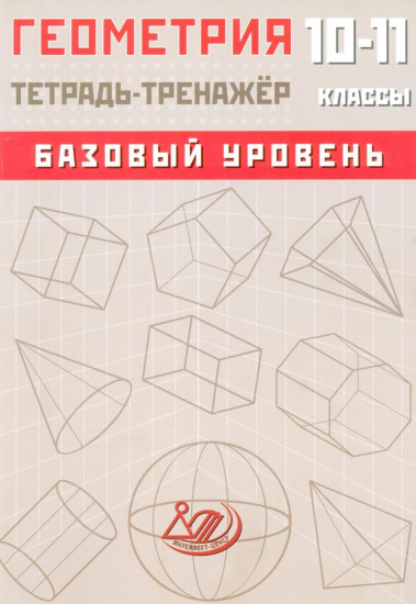 Геометрия. 10-11 класс. Базовый уровень. Тетрадь-тренажёр