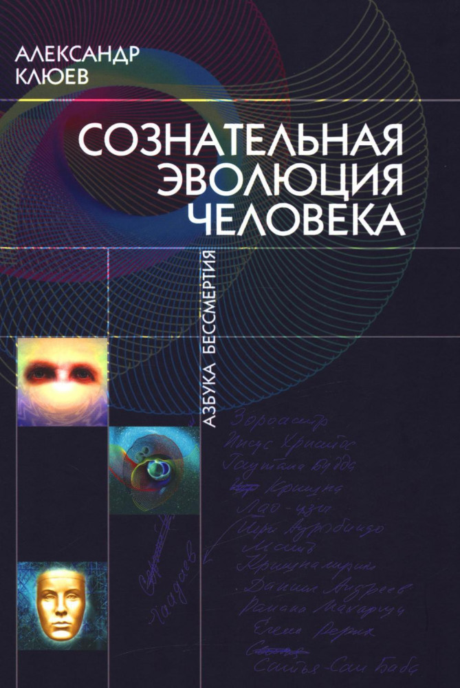 Сознательная эволюция человека | Азбука бессмертия